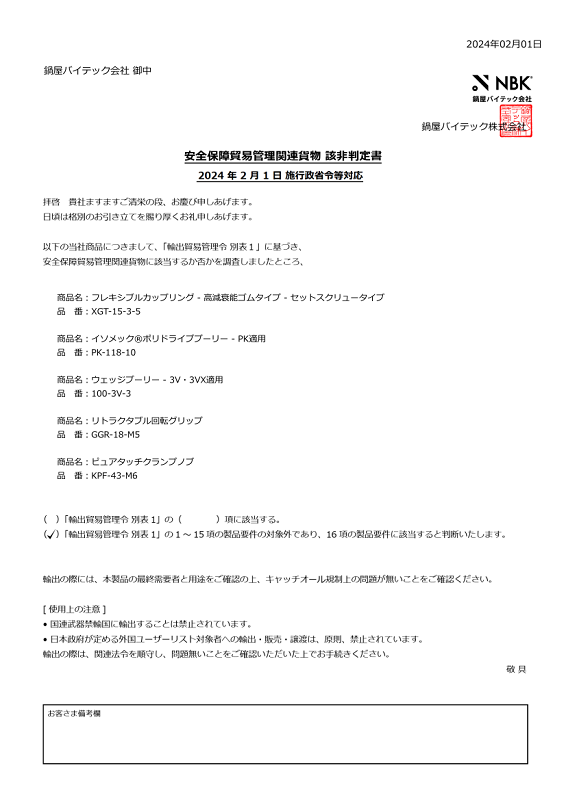 該非判定書の発行依頼 | NBK【鍋屋バイテック会社】